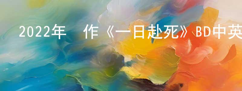 柴秀英發布2022年動作《一日赴死》BD中英雙字迅雷下載_深夜電影